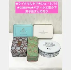 ★ケイタマルヤマ★シェ・シバタ★GODIVA★パティシエ雪の下、菓子缶まとめ売りのサムネイル