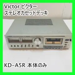 ビクターVictor KD-A5R ステレオカセットデッキ完動品 2025年最新】kd-a5r victorの人気アイテム - メルカリ