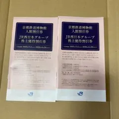 JR西日本株主優待割引券　2冊
