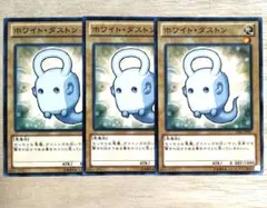 遊戯王 ホワイトダストン LVAL-JP001 ノーマルレア ３枚セット