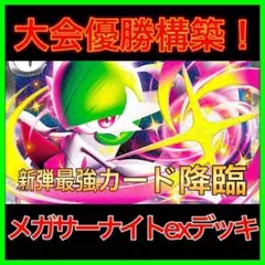 【大会優勝構築‼️】メガサーナイトexデッキ メガサーナイトデッキ 構築済みデッキ