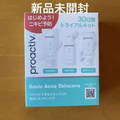 【新品未開封】プロアクティブ　30日間トライアルキット