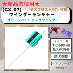 【ランチャー単品】CX07 ワインダーランチャー グリーンVer. L 2