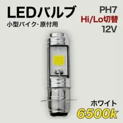 PH7 バイク LEDヘッドライト バルブ 白 Hi/Lo COB 汎用 原付