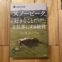 スノーピーク「好きなことだけ!」を仕事にする経営　アウトドア　キャンプ