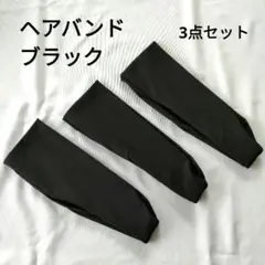 新品✨ ヘアバンド ブラックヘッドバンド スポーツ 黒 男女兼用 3点セット