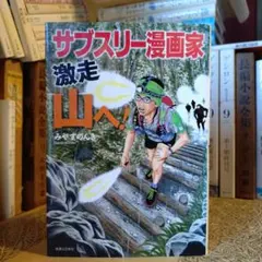初版 直筆イラスト・サイン入り みやすのんき / サブスリー漫画家 激走