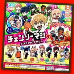 【ガチャ】チェンソーマン デコラPIC アクリル 全9種フルコンプリート