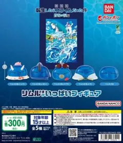 blue.moon.blue様　　リムル様がいっぱい　　2セット