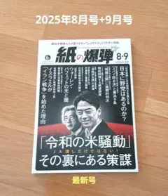 紙の爆弾　2025年8月号+9月号(最新号)