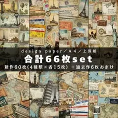 a-①❤合計66枚set❤両面デザインペーパー❤アンティーク