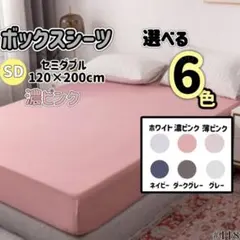 ボックスシーツ セミダブル 濃ピンク 無地 ポリエステル 全周ゴム ベッドカバー