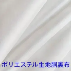 p-2 ポリエステル生地胴裏布はぎれ ホワイト
