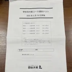 学校別対策コース選抜テスト 2025 四谷大塚 - メルカリ