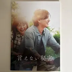 2026年最新】言えない秘密 京本大我の人気アイテム - メルカリ