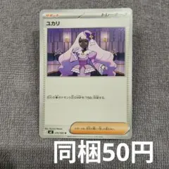 【在庫5】ユカリまとめ買い