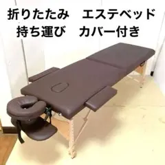 折りたたみ　エステベッド　マッサージベッド　持ち運びカバー付き　木製ベッドのサムネイル
