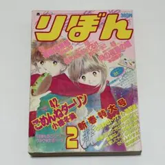 極稀少 りぼん 1979年9月号 懐かしの少女漫画雑誌 昭和レトロ お宝