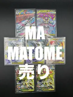 【MEGAドリームex】MA7点セット　まとめ売り