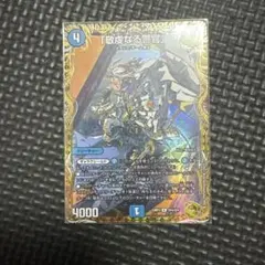 デュエルマスターズ 敬虔なる警官 バイアスパトロールポリス 金