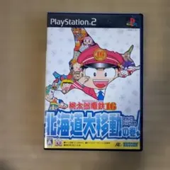 PS2ソフト　桃太郎電鉄16