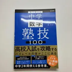 塾で教える中学数学 塾技１００ (シグマベスト)