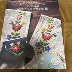 chebiiのかわいいカロチャ刺繡