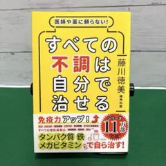 医師や薬に頼らない!すべての不調は自分で治せる