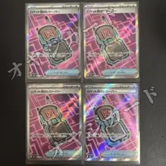 M2a「メガドリームex」ロケット団のレシーバーＳＲ４枚 セット【本日発送】