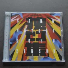 未開封新品】名取さなCD「独ゼン集」 - メルカリ
