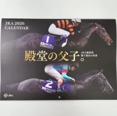 2026 JRAオリジナルカレンダー 殿堂の父子