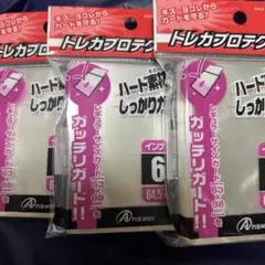 トレカプロテクト 60枚入×3