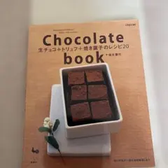 Chocolate book : 生チョコ+トリュフ+焼き菓子のレシピ20