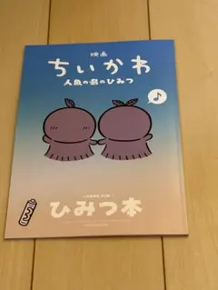 映画 ちいかわ 人魚の島のひみつ 入場者特典 第5弾 ひみつ本