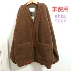 【未使用タグ付き】 ehka sopo ボアVネックジャケット ブラウン