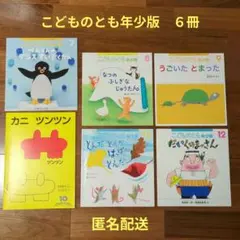 こどものとも年少版６冊セット（2024.7〜12月号）
