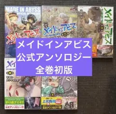 2026年最新】メイドインアビス 初版の人気アイテム - メルカリ
