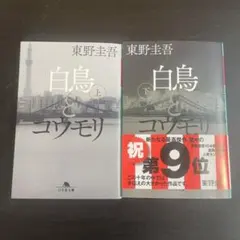 12時間以内発送！白鳥とコウモリ　上下セット