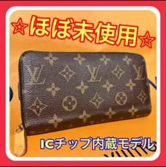 【ほぼ未使用】ルイヴィトン モノグラム ジッピーウォレット 長財布 RFID