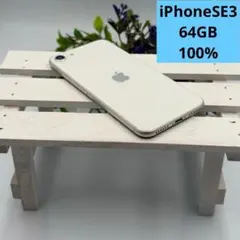 【美品】iPhone SE第3世代 64GB スターライト 427