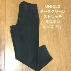 UNIQLO ストレッチ　長ズボン　カーキ　メンズ『S』
