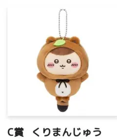 ちいかわ たぬきだもんくじ C賞 くりまんじゅう