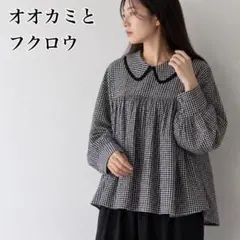 オオカミとフクロウ オオカミと集めた星のアントワーズ ギンガム 