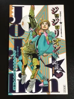 【非売品レア】ジョジョリオン　荒木飛呂彦　試し読みBOOK