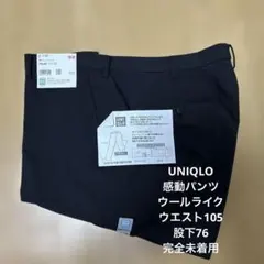 【UNIQLO】感動パンツ(ウールライク)