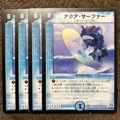 アクアサーファー