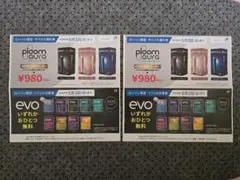 ローソン限定 プルーム・オーラ値引き券＆evo引換券 2セット