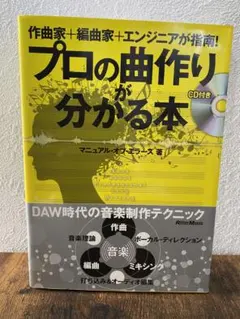 プロの曲作りが分かる本 CD付き