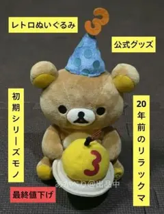 【超希少・当時物】リラックマ 3周年記念 公式ぬいぐるみ（2006年8月発売） 2026年最新】リラックマ 3周年の人気アイテム - メルカリ