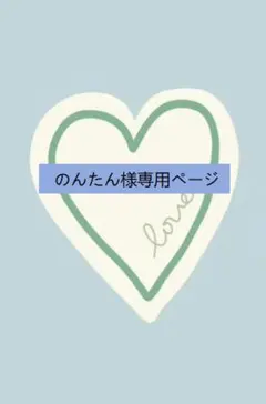 のんたん様専用ページ リクエスト 2点 まとめ商品